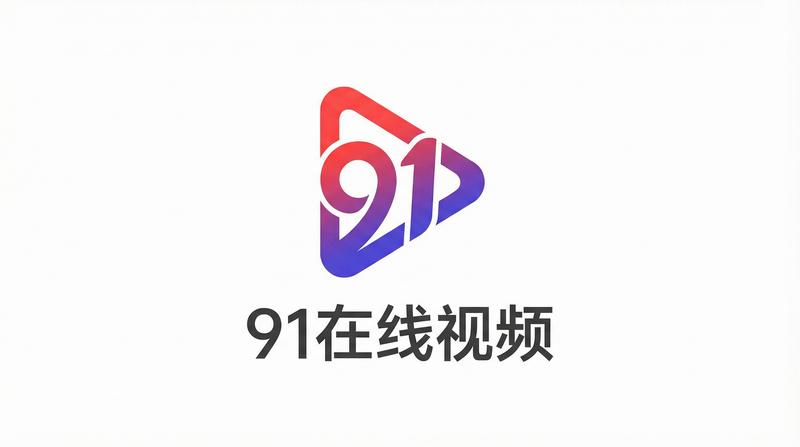 91视频在线观看18